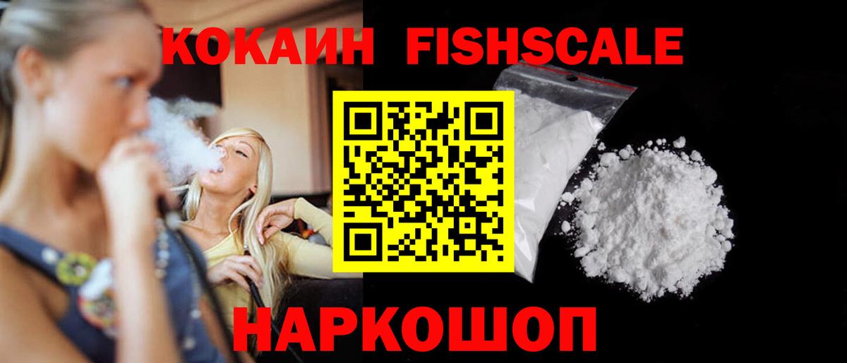 КОКАИН Fish Scale Каспийск