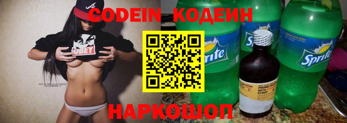 Кодеин Purple Drank  Вход с VPN  Каспийск 
